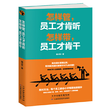 怎样管，员工才肯听怎样带，员工才肯干(pdf+txt+epub+azw3+mobi电子书在线阅读下载)