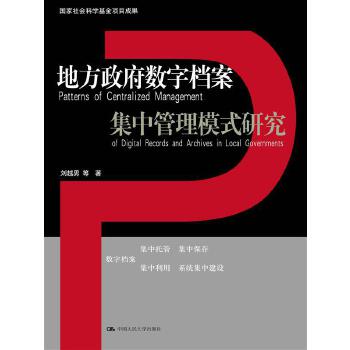 地方政府数字档案集中管理模式研究(pdf+txt+epub+azw3+mobi电子书在线阅读下载)