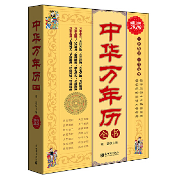 超值金版-中华万年历全书(pdf+txt+epub+azw3+mobi电子书在线阅读下载)