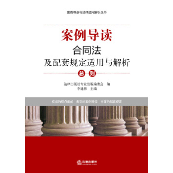 合同法及配套规定适用与解析(pdf+txt+epub+azw3+mobi电子书在线阅读下载)