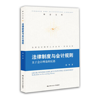 法律制度与会计规则(pdf+txt+epub+azw3+mobi电子书在线阅读下载)