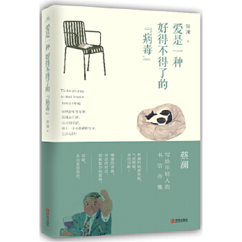 爱是一种好得不得了的病毒(pdf+txt+epub+azw3+mobi电子书在线阅读下载)