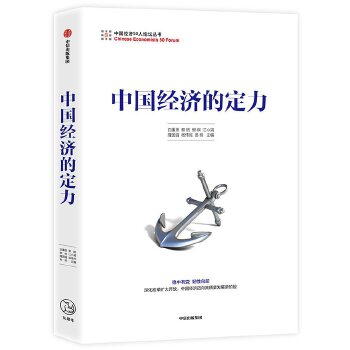 中国经济的定力(pdf+txt+epub+azw3+mobi电子书在线阅读下载)