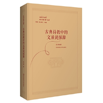 古典诗教中的文质说探源(pdf+txt+epub+azw3+mobi电子书在线阅读下载)