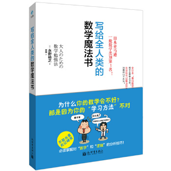 写给全人类的数学魔法书(pdf+txt+epub+azw3+mobi电子书在线阅读下载)