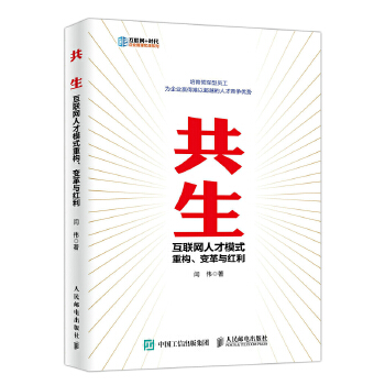 共生 互联网人才模式重构、变革与红利(pdf+txt+epub+azw3+mobi电子书在线阅读下载)