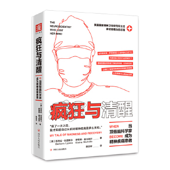 疯狂与清醒:当顶级脑科学家成为精神疾病患者(pdf+txt+epub+azw3+mobi电子书在线阅读下载)