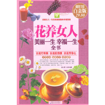 花养女人：美丽一生幸福一生全书：彩图白金版(pdf+txt+epub+azw3+mobi电子书在线阅读下载)