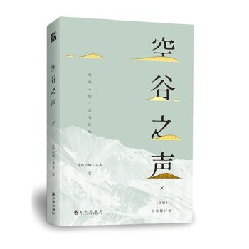 空谷之声(pdf+txt+epub+azw3+mobi电子书在线阅读下载)