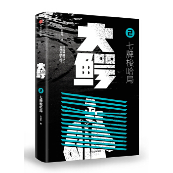 大鳄2：七牌梭哈局(pdf+txt+epub+azw3+mobi电子书在线阅读下载)