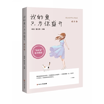 我的爱只为你盛开(pdf+txt+epub+azw3+mobi电子书在线阅读下载)