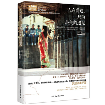 人在爱途，只为最美的遇见(pdf+txt+epub+azw3+mobi电子书在线阅读下载)