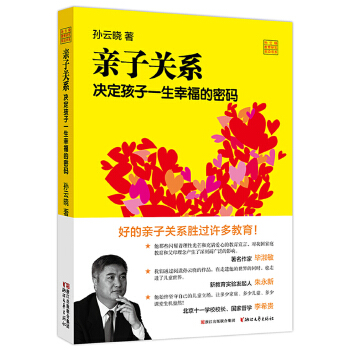 孙云晓教育研究前沿书系：亲子关系决定孩子一生幸福的密码(pdf+txt+epub+azw3+mobi电子书在线阅读下载)