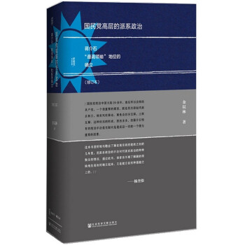 国民党高层的派系政治(pdf+txt+epub+azw3+mobi电子书在线阅读下载)