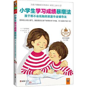 小学生学习成绩暴增法(pdf+txt+epub+azw3+mobi电子书在线阅读下载)