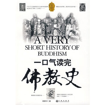 一口气读完佛教史(pdf+txt+epub+azw3+mobi电子书在线阅读下载)