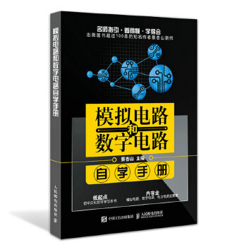 模拟电路和数字电路自学手册(pdf+txt+epub+azw3+mobi电子书在线阅读下载)