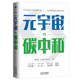 元宇宙与碳中和：深度融合解析“元宇宙”与“碳中和”两大体系