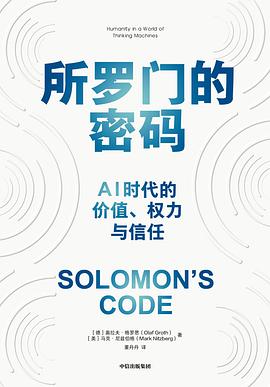 所罗门的密码 : AI时代的价值、权力与信任