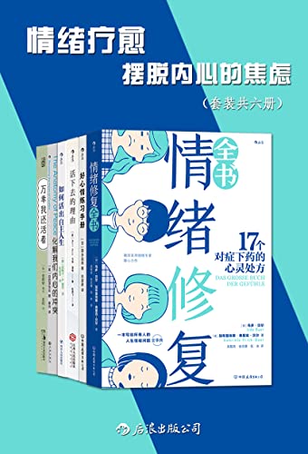 情绪疗愈：摆脱内心的焦虑（套装共六册）