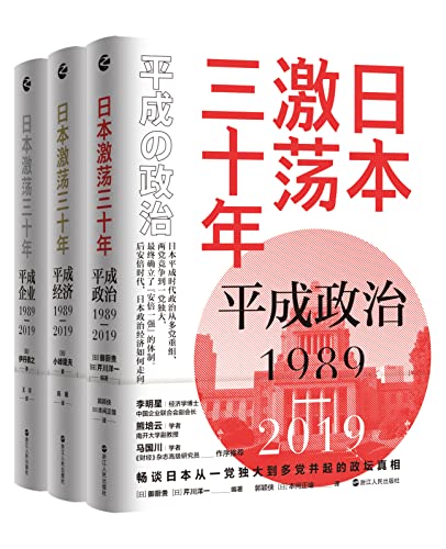 日本激荡三十年（套装共3册）:平成政治1989-2019+平成经济1989-2019+平成企业1989-2019