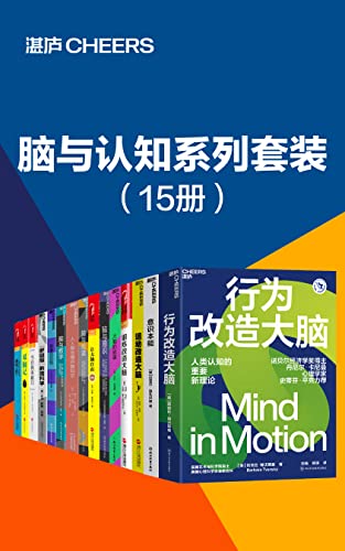 脑与认知系列套装（15册）