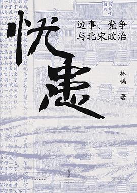 忧患 : 边事、党争与北宋政治