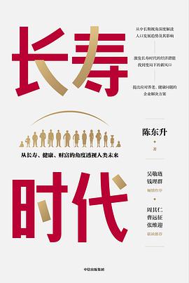 长寿时代 : 从长寿、健康、财富的角度透视人类未来