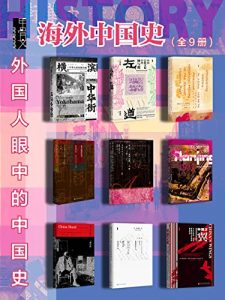 甲骨文·海外中国史【外国人眼中的中国史】（全9册）