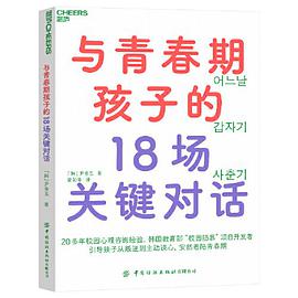 与青春期孩子的18场关键对话