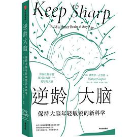 逆龄大脑：保持大脑年轻敏锐的新科学 : 你在任何年龄都可以构建一个更好的大脑