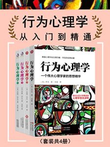 行为心理学：从入门到精通（套装共4册）