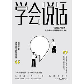 学会说话 : 65则实用话术，让你用一句话就能抓住人心