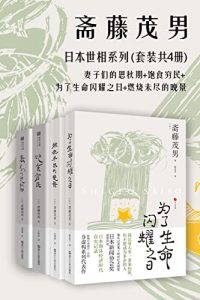 日本世相系列（套装共4册）：饱食穷民+妻子们的思秋期+燃烧未尽的晚景+为了生命闪耀之日