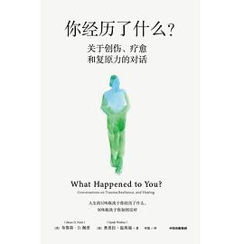 你经历了什么？ : 关于创伤、疗愈和复原力的对话