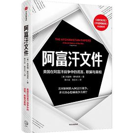 阿富汗文件：美国在阿富汗战争上的谎言、欺骗与真相