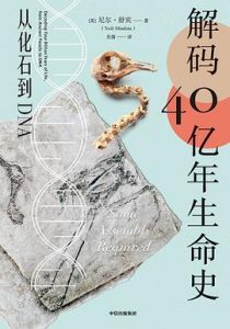 解码40亿年生命史 : 从化石到DNA