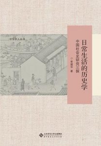 日常生活的历史学 : 中国社会史研究三探