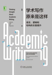 学术写作原来是这样 : 语言、逻辑和结构的全面提升