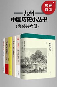 九州·中国历史小丛书（套装共六册）