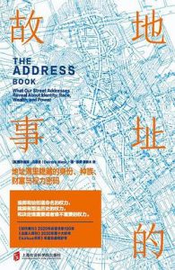 地址的故事：地址簿里隐藏的身份、种族、财富与权力密码