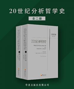 20世纪分析哲学史（全两册）