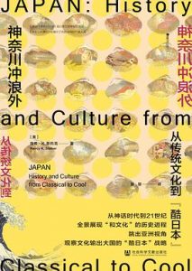 神奈川冲浪外 : 从传统文化到“酷日本”