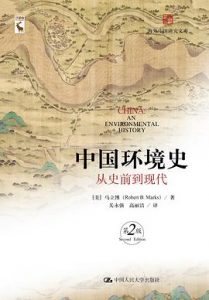 中国环境史：从史前到现代 （第2版）