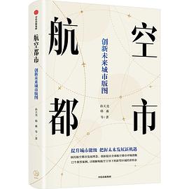 航空都市 : 创新未来城市版图