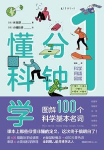 1分钟懂科学 : 图解100个科学基本名词