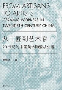 从工匠到艺术家 : 20世纪的中国美术陶瓷从业者