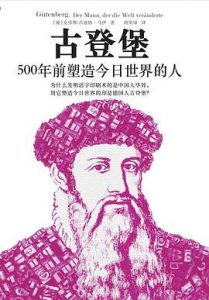 古登堡 : 500年前塑造今日世界的人