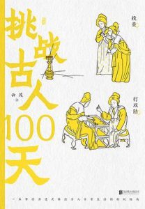 挑战古人100天