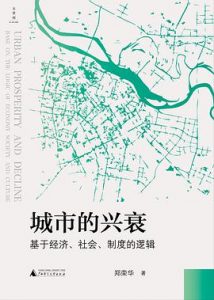 城市的兴衰 : 基于经济、社会、制度的逻辑